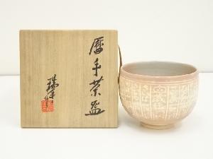 京焼　河合瑞豊造　暦手茶碗（共箱）